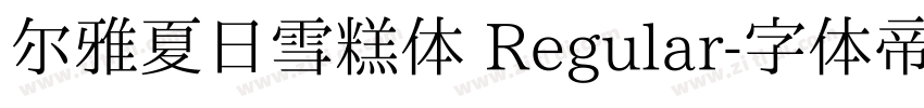 尔雅夏日雪糕体 Regular字体转换